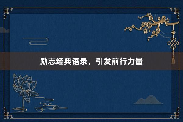 励志经典语录，引发前行力量
