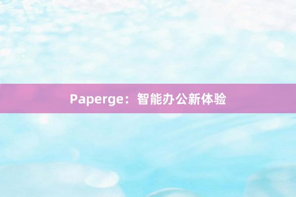 Paperge：智能办公新体验