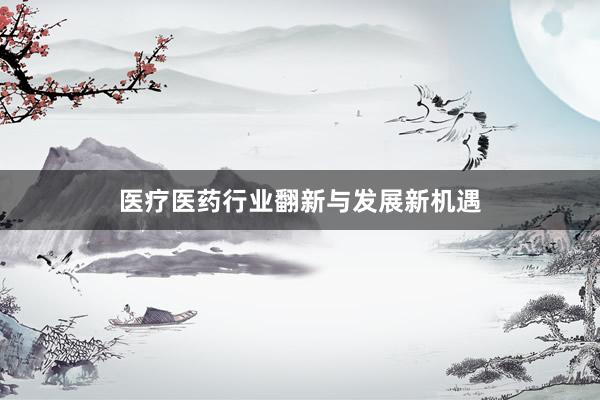 医疗医药行业翻新与发展新机遇