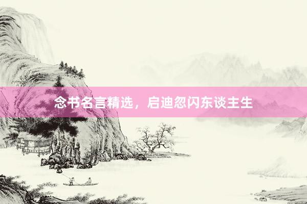 念书名言精选，启迪忽闪东谈主生